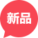 新品上市